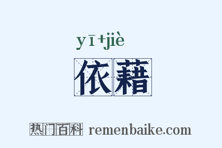 依藉是什么意思的图片